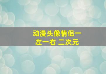 动漫头像情侣一左一右 二次元